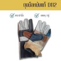 ราคา ถุงมือหนังเเท้ทั้งชิ้น รุ่นD11201 ( บรรจุ 1 คู่ ) ความยาว 12 นิ้ว คละสี ป้องกันบาด ถุงมือหนังช่างเชื่อม ถุงมือช่าง (27809364364)