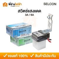 ราคา SELCON สวิตช์แสงแดด 220V 3A/6A สวิทซ์แสงแดด สวิทซ์ปิดไฟตามแสงแดด สวิตช์ไฟถนน (27630044053)