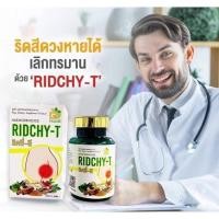 ราคา RIDCHY-T ยารักษาอาการริดสีดวง *หมดอายุปี2024* (20471665351)