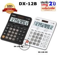 ราคา CASIO เครื่องคิดเลข รุ่น DX-12B ดำ DX-12B-WE ขาว ประกัน CMG 2 ปี สามารถลบตัวเลข DX12B, DX12 (1595715459)