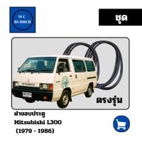 ราคา [ชุด] ยางขอบประตู รถตู้ Mitsubishi L300 มิตซู แอล สามร้อย ที่ตรงรุ่น ทนทาน คุณภาพดี 1979-1986 (42156490383)