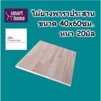 ราคา SMART HOME แผ่นไม้ยางพาราประสาน ขนาด 40x60ซม หนา 20มม ทำ หน้าโต๊ะ ตู้ ชั้นวางของ - ไม้ยางพารา ไม้อัด (19572577000)