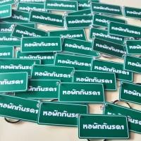 ราคา คุ้มมาก พวงกุญแจชื่อ รีสอร์ท โรงแรม หอพัก (17660745856)