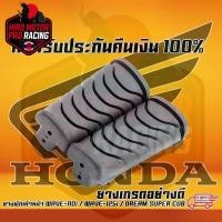 ราคา ยางพักเท้าหน้า WAVE-110i / WAVE-125i / DREAM SUPER CUB เกรดยางอย่างดี ไม่ขาดง่าย สินค้าผลิตจากโรงงานที่ได้รับมาตราฐาน (25114537490)