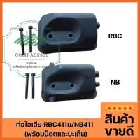 ราคา ท่อไอเสีย RBC411u -NB411 (พร้อมน็อตและปะเก็น) (25984723190)