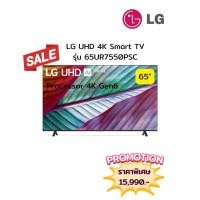 ราคา [ผ่อน0%10ด] LG 65" UHD 4K Smart TV 65UR7550PSC (ชลบุรี ส่งฟรี) (27181333825)