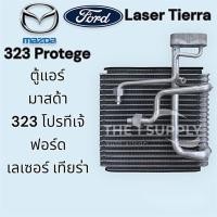 ราคา ตู้แอร์ มาสด้า323โปรทูเจ้ ฟอร์ดเลเซอรเทียร่า Mazda323Protege FordLaserTierra คอยล์เย็น ตู้แอร์รถ (25002298494)