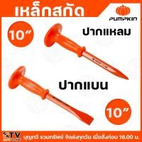 ราคา pumpkin เหล็กสกัด ปากแบน / ปากแหลม ขนาด 10นิ้ว เหล็กสกัดปากแบน เหล็กสกัดปากแหลม (27625804708)
