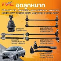 ราคา ชุดลูกหมาก HONDA CITY ปี 2003-2007, JAZZ (GD) ปี 2003-2007 กันโคลงหน้า-หลัง + ลูกหมากแร็ค + ลูกหมากคันชักนอก + ลูกหมากล่ (29670656550)