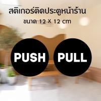 ราคา สติ๊กเกอร์ ติดประตูหน้าร้าน PULL-PUSH ขนาด 12cm พร้อมส่ง (18342280657)