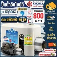 ราคา KIKAWA ปั๊มน้ำอัตโนมัติ รุ่น KQ800S 800 วัตต์ เสื้อสแตนเลส ปั๊มน้ำอัตโนมัติ KQ800 ปั๊มเงียบ ปั๊มน้ำ ท่อ1นิ้ว (24775606617)
