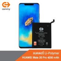 ราคา COMMY แบตหัวเว่ย Mate 20 Pro (4,200 mAh) ฟรี!เทปกาวติดแบตเตอรี่ Battery Huawei Mate20Pro รับประกัน1ปี (6787753148)