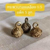 ราคา กระพรวนทองเหลืองแท้ 1.5 ซม. [1 แพ็ค 5 ลูก] งานทองเหลือง ใช้แต่งบ้าน ห้อยคอวัวควาย ตกแต่งวัวควาย (23946372507)