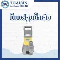 ราคา ปั๊มแช่พลาสติก สูบน้ำเสีย THAISIN (12379213925)