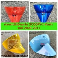ราคา ฝากระเป๋าบังลมใน scoopy i คละสี ฝากระเป๋าบังลมในสกูปปี้ไอรุ่นแรก รุ่นปี 2009-2011 อะไหล่ทดแทน (27570261611)
