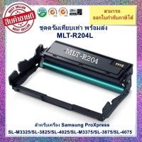 ราคา *มีสินค้า* ชุดดรัมเทียบเท่า MLT-R204 สำหรับเครื่อง Samsung ProXpress SL-M3325/SL-3825/SL-4025/SL-M3375/SL-3875/SL-4075 (22740737725)