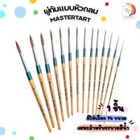 ราคา Master Art (มาสเตอร์อาร์ต) พู่กันกลม พู่กัน เบอร์ 00,0,1,2,3,4,5,6,7,8,9,10,11,12 จิตรกรน้อย ( 1 ด้าม ) (16586523274)