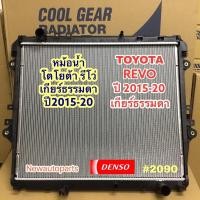 ราคา หม้อน้ำ COOLGEAR โตโยต้า รีโว่ ฟอร์จูนเนอร์ ปี2015-20 เกียร์ธรรมดา หม้อน้ำรถยนต์ TOYOTA REVO FORTUNER แท้ Denso 2090 (14303368881)