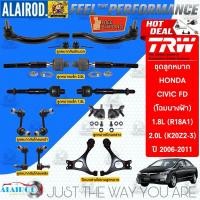 ราคา ‼️แท้‼️TRW ตัว TOP ชุดช่วงล่าง ลูกหมาก HONDA CIVIC FD นางฟ้า เครื่อง 1.8,2.0 ปี 2006-2011 แร็ค,คันชัก,ปีกนก,กันโคลง (16426800946)