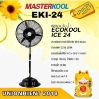 ราคา พัดลมไอน้ำ MASTERKOOL รุ่น EKI-24 Z(สินค้าต้องออเดอร์เข้ามา รบกวนเช็คสินค้าก่อนสั่ง) (2392724389)