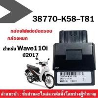 ราคา กล่องปลดรอบWave110i กล่องECU Wave 110i กล่องหมกปลดรอบ ปี2018-2019 รหัส(38770-K58-T81) กล่องไฟอัจฉริยะ พร้อมส่ง!! (3168641345)