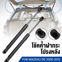 ราคา 【1 คู่】Car's part ราคาคู่ โช๊คฝาท้าย MAZDA2 DE 2008 - 2015 4ประตู มาสด้า MAZDA โช๊คฝากระโปรงหลัง โช้คค้ำฝากระโปรงหลัง (40006846344)