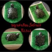 ราคา หล่อพญาเต่าเรือน รุ่นแรก หลวงพ่อทองสุทธสีโล รุ่นรวยรวยรวยเฮงเฮง วัดบ้านไร่ ปี2562 เนื้อสัมฤทธิ์ ตอกโค๊ต (9282582147)