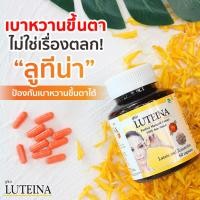 ราคา LUTEINA ลูทีน่า บำรุงสายตา สารสกัดจากดอกดาวเรือง ลูทีน ซีแซนทีน 1 กระปุก ( 60 แคปซูล ) (20788564907)