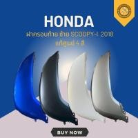ราคา ฝาครอบท้าย ซ้าย SCOOPY-I 2018 แท้ศูนย์ 4 สี (44310997987)