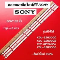 ราคา หลอดแบล็คไลท์ทีวี SONY (โซนี่) 32 นิ้ว LED Backlight SONY รุ่นที่ใช้ได้ KDL-32R300C KDL-32R300B KLV-32R402A KDL-32R300E (21761177641)