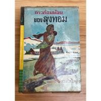 ราคา กระท่อมน้อยของลุงทอม โดย อ.สนิทวงศ์ (26724537574)