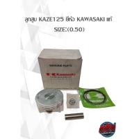 ราคา ลูกสูบ KAZE125 ยี่ห้อ KAWASAKI แท้ SIZE:(0.50) (19808349625)