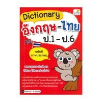 ราคา หนังสือ Dictionary อังกฤษ-ไทย ป.1 - ป.6 (ฉบับมีภาพประกอบ) (28040132764)