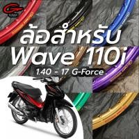 ราคา วงล้อ ทรงขอบเรียบ G-FORCE 1.4 - 17 ลิขสิทธิ์แท้ (ได้ 2วง) ล้ออลูมิเนียม วงล้อขอบ17 โลรถมอไซ ล้อ Wave 110i l Asia Racing (26531607761)