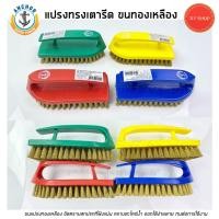 ราคา ตราสมอ แปรงขัดเหลืองทรงเตารีด ขนทองเหลือง ขนหนาแน่น ใช้งานทนทาน(คละสี) (8859910518)