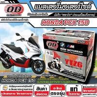 ราคา แบตเตอรี่ Honda Pcx 150 2018-2021 มาตราฐานญี่ปุ่น ฮอนด้า พีซีเอ็กซ์ 150 แบบแห้ง OD-YTZ6 12V/6Ah PCX150 พร้อมส่งด่วนทันที (43408119803)