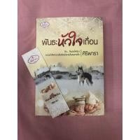ราคา นิยาย พันธะหัวใจเถื่อน (ศิริพารา) (3178251864)