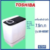 ราคา TOSHIBA เครื่องซักผ้า 2 ถัง รุ่น VH-H85MT ขนาดถังซัก 7.5 Kg (42660467017)
