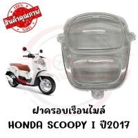 ราคา กรอบเรือนไมล์ HONDA SCOOPY I ปี 2017-2019 (21978633302)