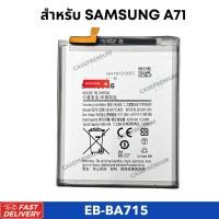 ราคา แบต Samsung A71 EB-BA715 Battery แบตเตอรี่ Samsung แบตมือถือ (24360841473)