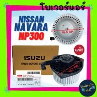 ราคา โบลเวอร์ มอเตอร์ แท้!!! NISSAN NAVARA NP300 โบเวอร์ Blower นิสสัน นาวาร่า เอ็นพี 300 โบลเวอร์แอร์ โบเวอร์แอร์ มอเตอร์ (23277556588)
