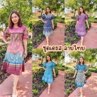 ราคา ชุดเดรส ลายไทย ผ้าฝ้ายหมักโคลน (14160845627)