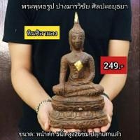ราคา พระพุทธรูปปางมารวิชัย ศิลปะอยุธยา หน้าตัก 5 นิ้ว เนื้อศิลาแลง (3982274031)