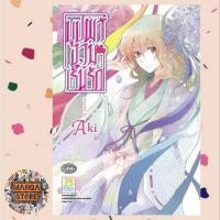 ราคา บุปผางามเร้นรัก (เล่มเดียวจบ) มือ 1พร้อมส่ง (22667601835)