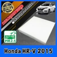 ราคา กรองแอร์ A/C Filter ฟิลเตอร์แอร์ ฮอนด้า Honda HR-V ปี2015 HRV hrv (25134351283)