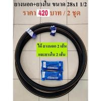 ราคา ยางนอก&ในจักรยาน ขนาด 28x1 1/2 CAMEL(คาเมล) สำหรับใส่รถจักรยานโบราณ (ขายเป็นชุด มีแค่1set) (19085788856)