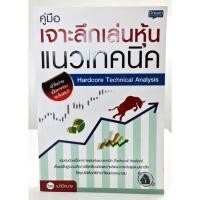ราคา คู่มือเจาะลึกเล่นหุ้นแนวเทคนิค (16375388842)