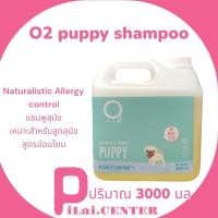 ราคา O2 Shampoo แชมพู สุนัข สูตร Puppy 3000 ml โอทู เหมาะสำหรับลูกสุนัขและสุนัขที่อายุมาก อ่อนโยนเป็นพิเศษ (21183046349)