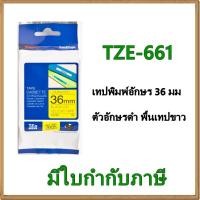 ราคา Brother TZE-661 เทปพิมพ์อักษร 36มม/ ตัวอักษรดำ พื้นเทปเหลือง (1298702790)