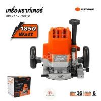 ราคา PUMPKIN เร้าท์เตอร์ เครื่องเซาะร่อง รุ่น J-R3612 (50101) 4หุน 1/2" 12mm. 1,850W เครื่องเซาะร่องไม้ เราเตอร์ ไฟฟ้า (19190027961)